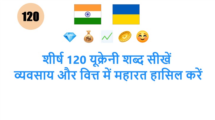 शीर्ष 120 यूक्रेनी शब्द सीखें: व्यवसाय और वित्त में महारत हासिल करें